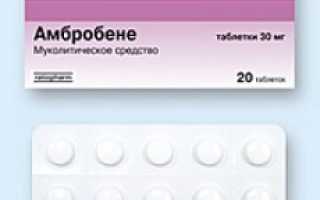 Таблетки Амбробене: инструкция по применению