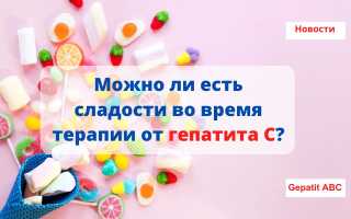 Можно ли есть сладости во время терапии от Гепатита С?