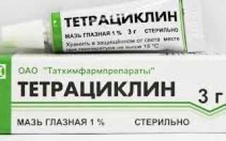 Тетрациклиновая глазная мазь