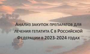 Мониторинг закупок препаратов от гепатита С в России