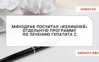 Минздрав считает программу для гепатита С «излишней»