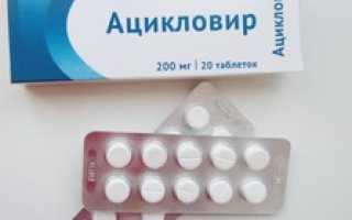 Как принимать таблетки Ацикловир: инструкция по применению