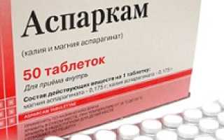 Для чего нужен Аспаркам: инструкция по применению