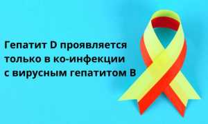Гепатит Д: причины, особенности и лечение заболевания