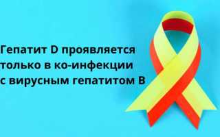 Гепатит Д: причины, особенности и лечение заболевания