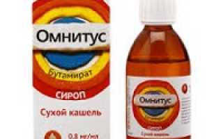 Омнитус – сироп от кашля