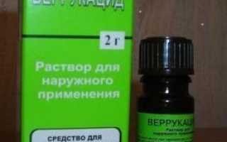 Веррукацид от папиллом и бородавок: инструкция и отзывы