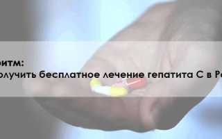 Лечение гепатита С в России.