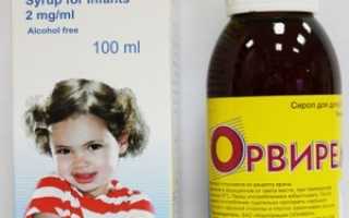 Орвирем сироп