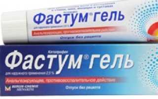 Фастум гель