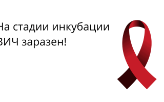 Стадии развития ВИЧ: от инкубационного периода до СПИДа
