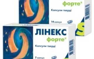 Как принимать Линекс форте и от чего он помогает?