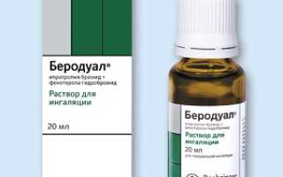 Как применять Беродуал для ингаляций: инструкция и отзывы людей