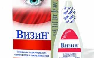Капли для глаз Визин классический