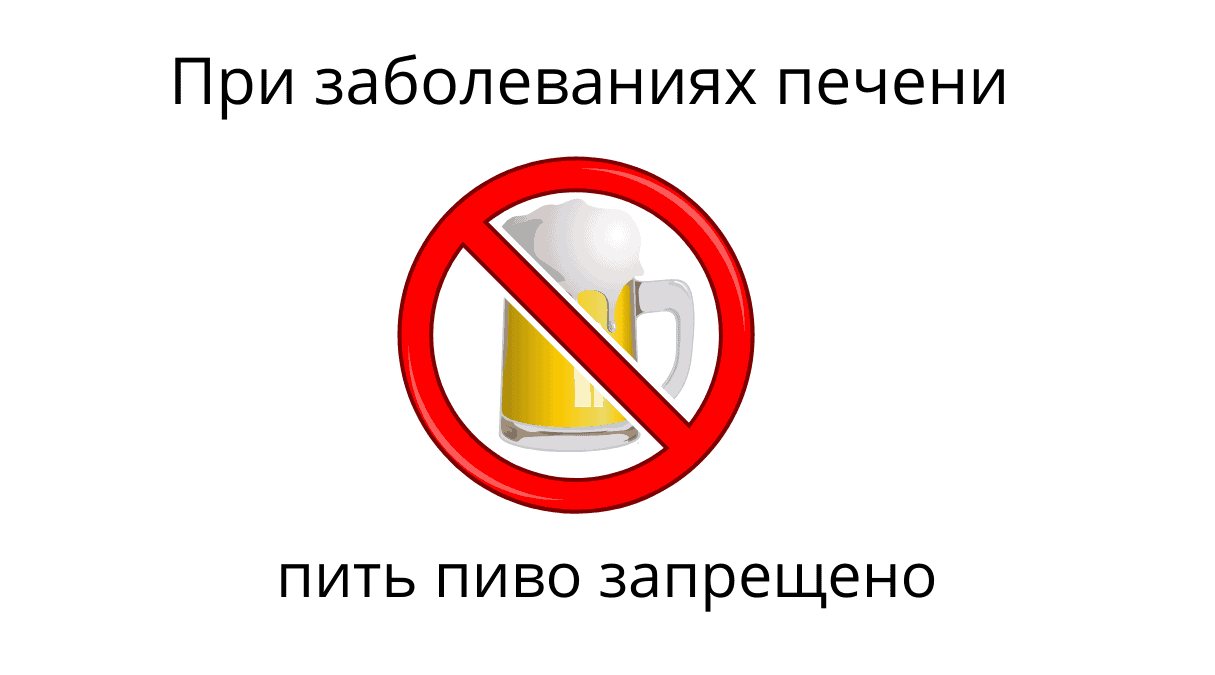 можно ли пить безалкогольное пиво при циррозе печени