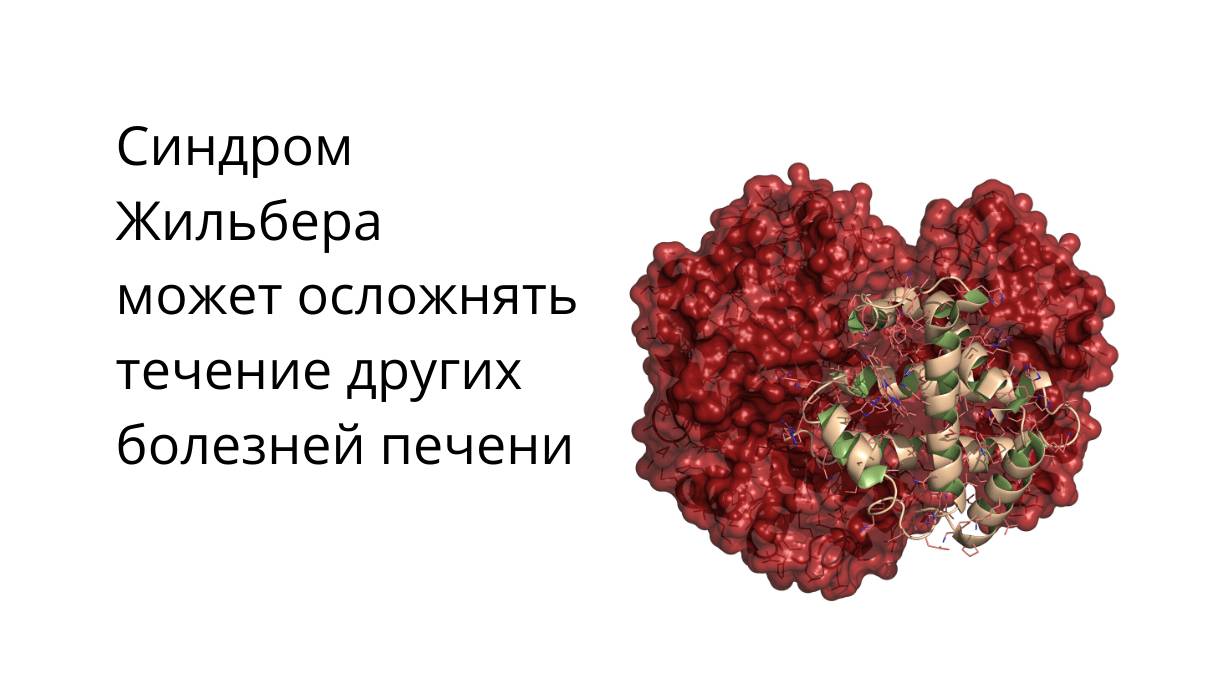Болезни печени при синдроме Жильбера