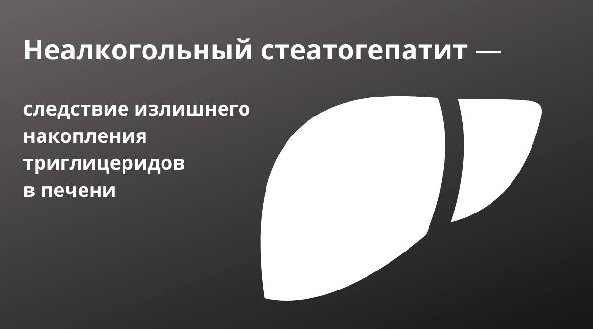 Неалкогольный стеатогепатит: что за болезнь?