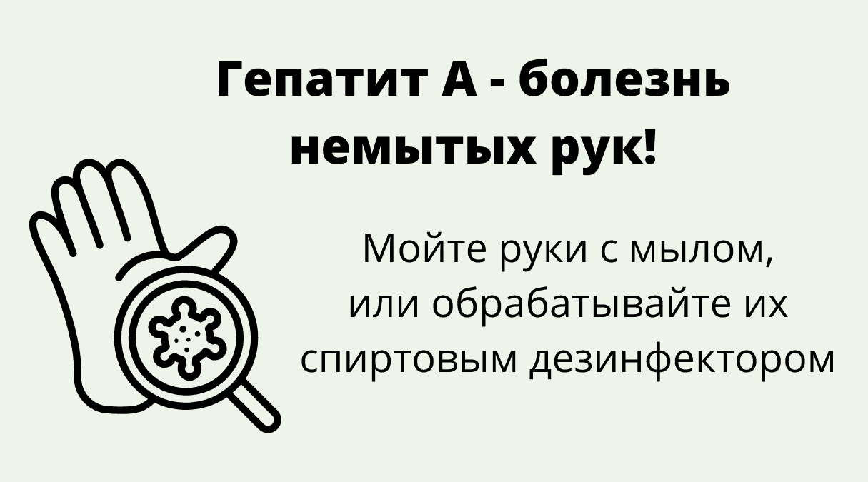 Заражение гепатитом А происходит чаще всего по причине антисанитарии
