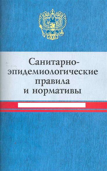 СанПиН