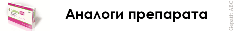Даклинза — цена в России и инструкция по применению