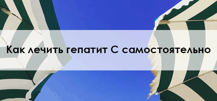 Как лечить гепатит С самостоятельно