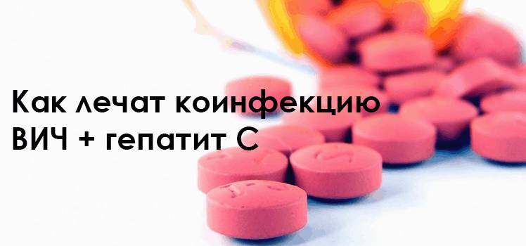 Как лечить коинфекцию ВИЧ и Гепатит С