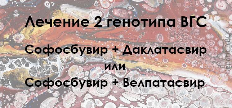 Лечение Генотип 2 гепатита С Софосбувир