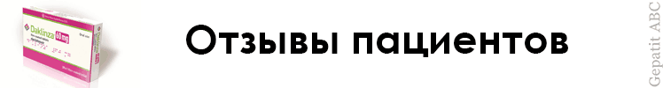 Отзывы о Даклинза