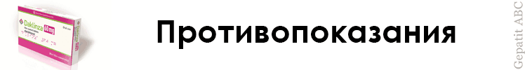 Противопоказания Даклинза