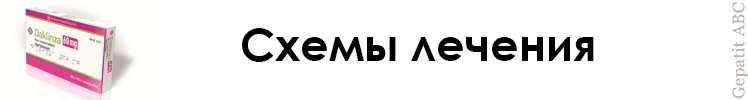 Схемы лечения Даклинза