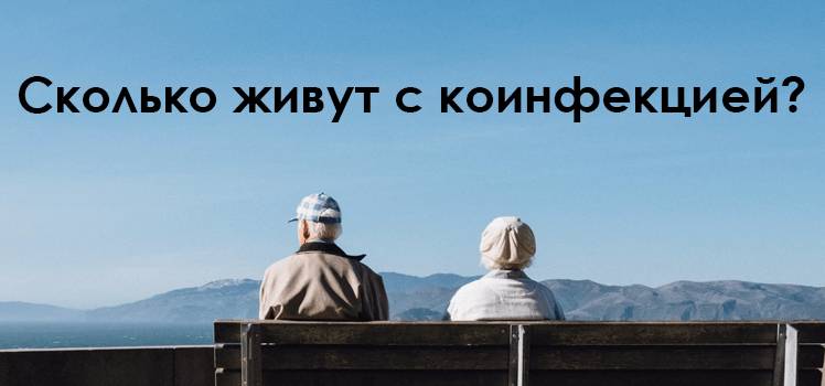 Сколько живут с коинфекцией ВИЧ и Гепатит С