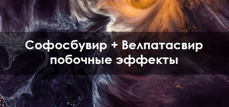 Софосбувир + Велпатасвир побочные эффекты