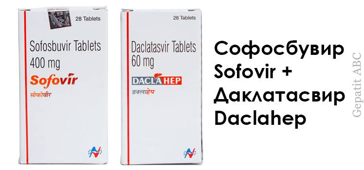 Sofovir Софосбувир и Daclahep Даклатасвир от Hetero