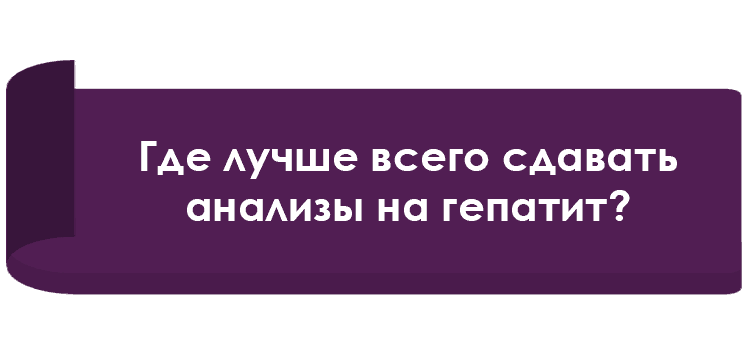 Шаг 1. Анализы для лечения гепатита С