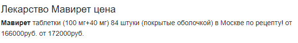цена мавирет
