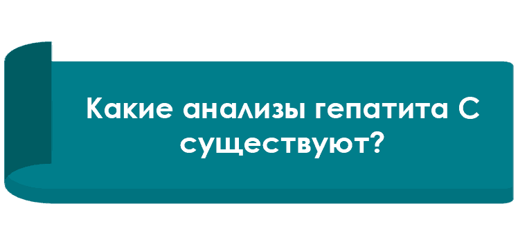 Какие анализы гепатита С существуют