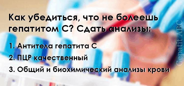 Какие анализы сдать чтобы убедиться что не болеешь гепатитом С