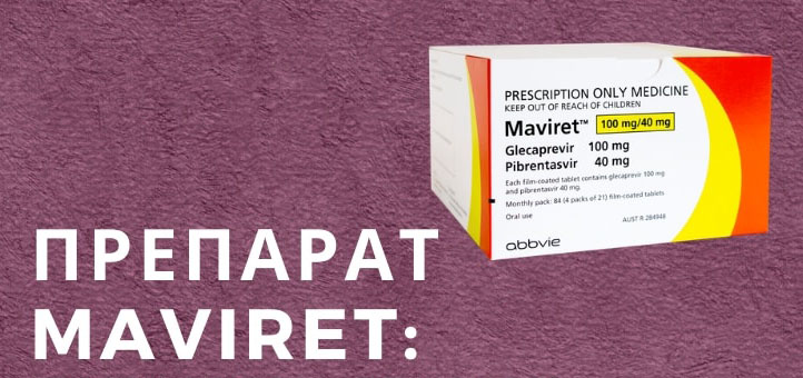 мавирет при гепатите с