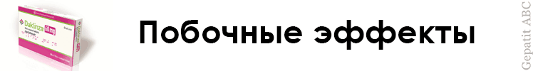 побочные эффекты Даклинза
