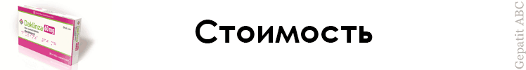 цена Даклинза